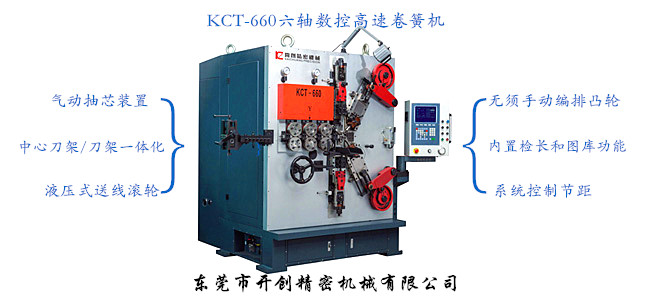 KCT-660六軸數控高速卷簧機.jpg KCT-660六軸數控高速卷簧機.jpg